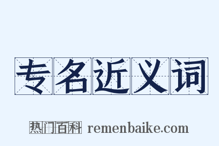专名近义词是什么意思的图片